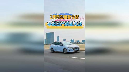 2月汽車銷量分析 自主品牌大漲，本田日產(chǎn)雙雙大跌